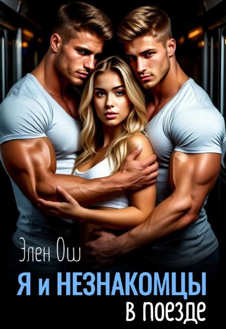 Я и незнакомцы в поезде Элен Ош
