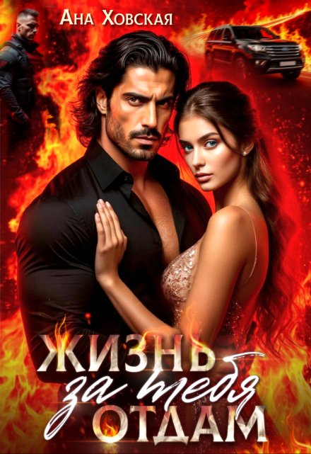 Жизнь отдам за тебя Ана Ховская