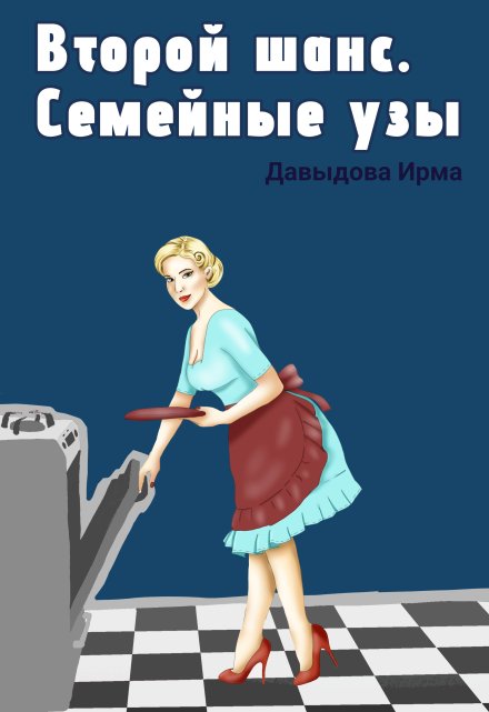 Второй шанс. Семейные узы Ирма Давыдова