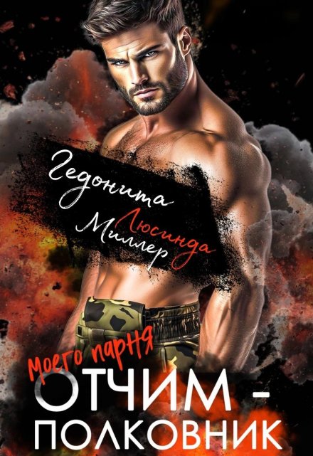 Отчим моего парня — полковник Люсинда Миллер