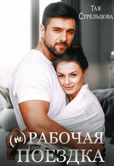 (не) Рабочая поездка Тая Стрельцова