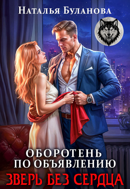 Оборотень по объявлению. Зверь без сердца Наталья Буланова