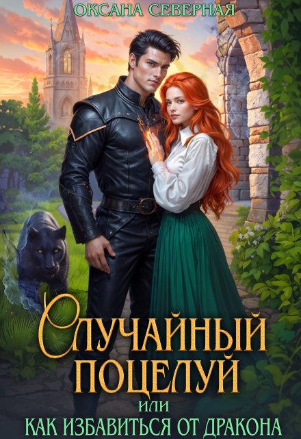 Случайный поцелуй, или как избавиться от дракона Оксана Северная