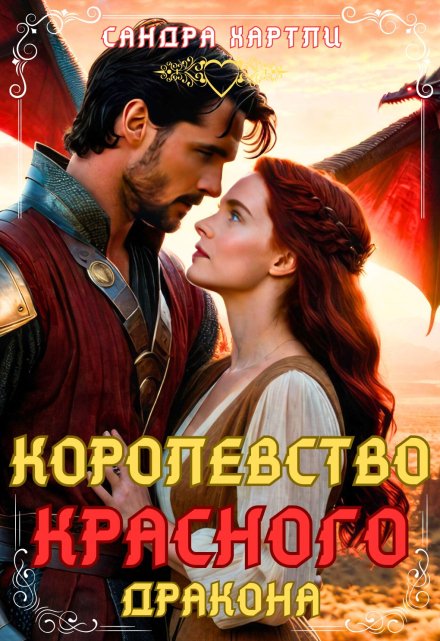 Королевство Красного Дракона Sandra Hartly