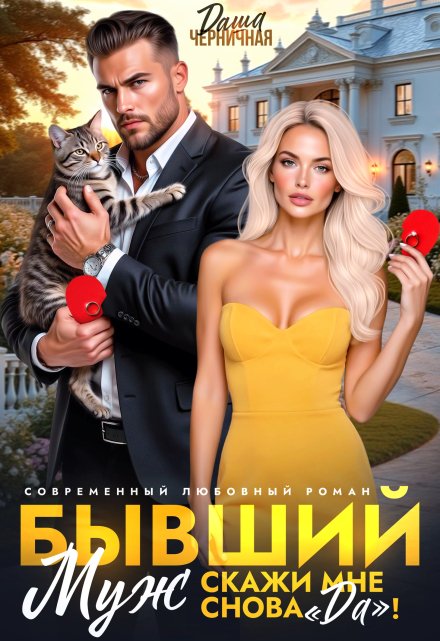 Бывший муж. Скажи мне снова «да»! Даша Черничная