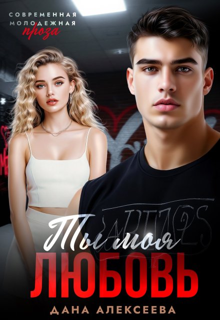 Ты моя любовь Дана Алексеева