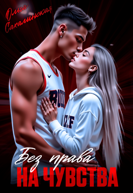 Без права на чувства Ольга Сахалинская