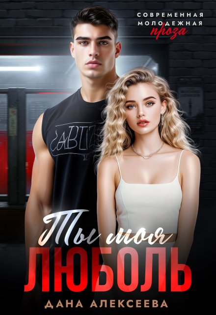 Ты моя люболь Дана Алексеева