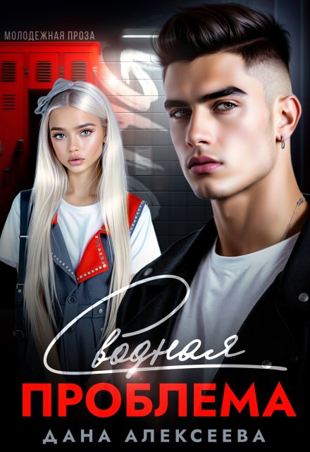 Сводная проблема Дана Алексеева