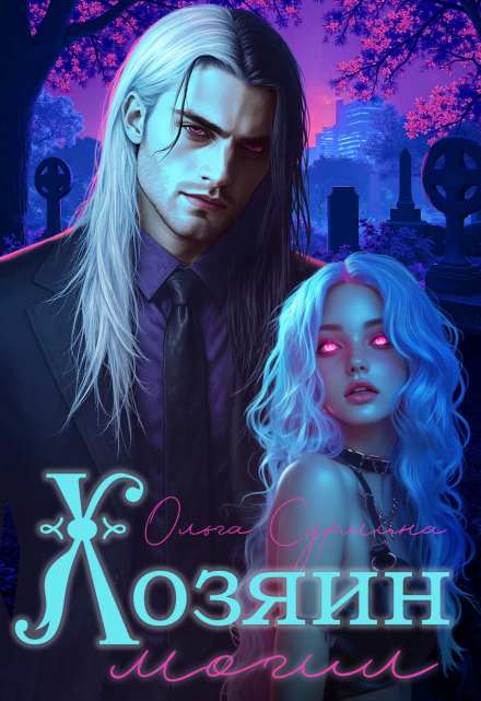 Хозяин могил Ольга Сурмина