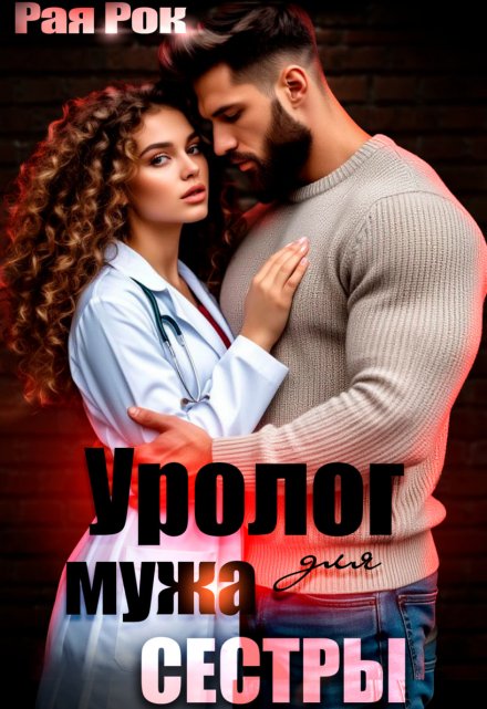 Уролог для мужа сестры Рая Рок