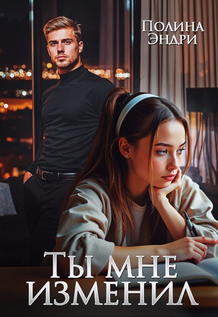Ты мне изменил Полина Эндри