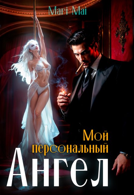 Мой персональный Ангел. Mari Mai