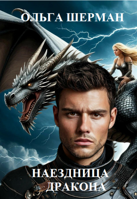 Наездница дракона Ольга Шерман