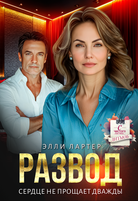 Развод. Сердце не прощает дважды Элли Лартер