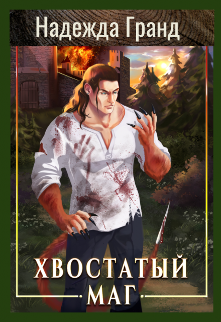 Хвостатый маг Надежда Гранд