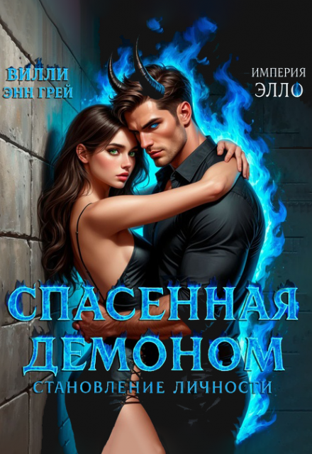 Спасенная демоном. Становление личности Вилли Энн Грей