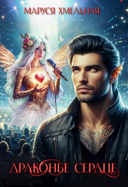 Драконье сердце Маруся Хмельная