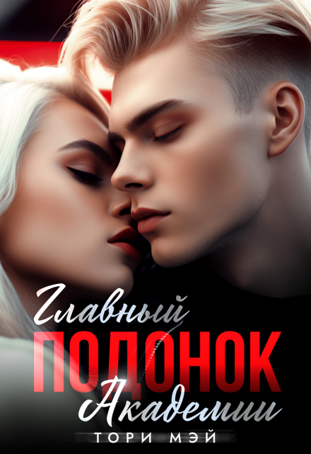 Главный подонок Академии Тори Мэй