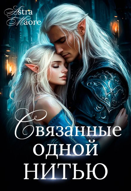 Связанные одной нитью Astra Maore