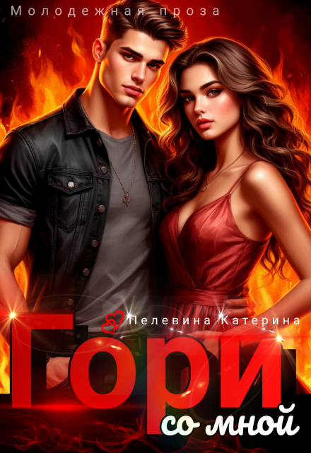 Гори со мной Пелевина Катерина