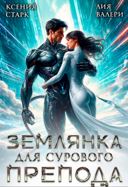 Землянка для сурового препода Ксения Старк