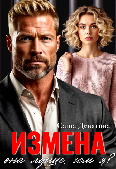 Измена. Она лучше, чем я? Саша Девятова