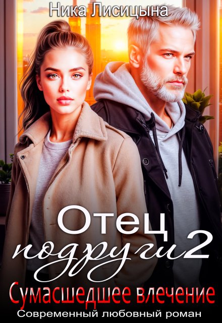 Отец подруги 2. Сумасшедшее влечение Ника Лисицына