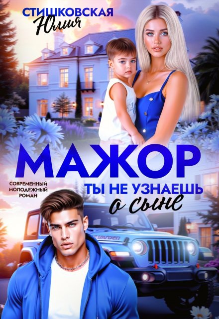 Мажор. Ты не узнаешь о сыне Юлия Стишковская