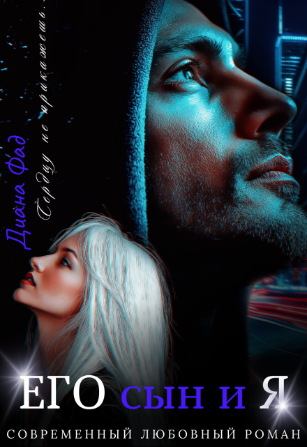 Его сын и Я Диана ФАД