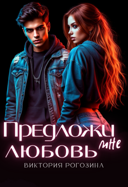Предложи мне любовь Виктория Рогозина