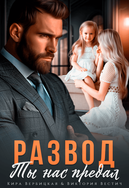 Развод. Ты нас предал Кира Вербицкая
