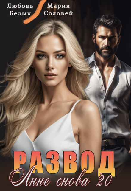 Развод. Анне снова 20 Любовь Белых