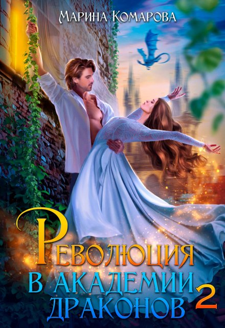 Революция в академии драконов 2 Марина Комарова