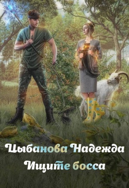 Ищите босса Цыбанова Надежда