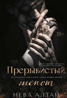 Прерывистый шепот Издательство Феникс