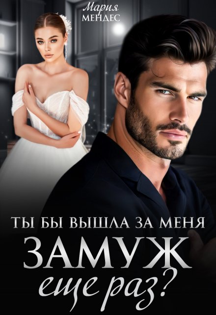 Ты бы вышла за меня замуж еще раз? Мария Мендес