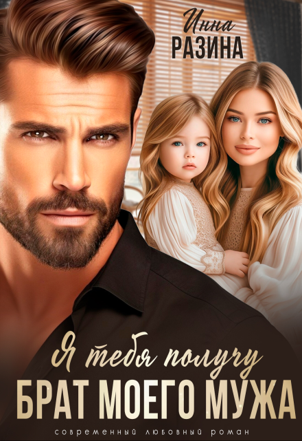 Брат моего мужа. Я тебя получу Инна Разина