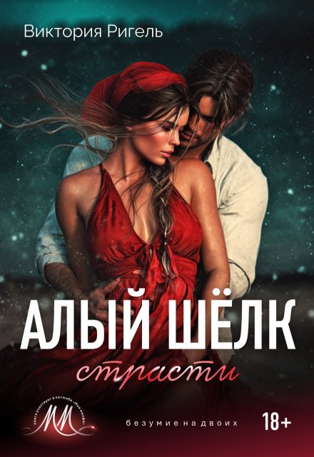 Алый шёлк страсти Виктория Ригель