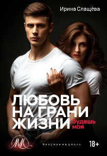 Любовь на грани жизни. Будешь моя Ирина Слащёва