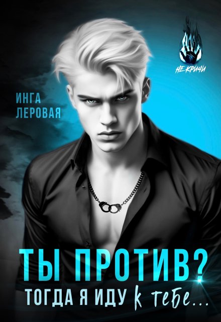 Ты против? Тогда я иду к тебе… Инга Леровая