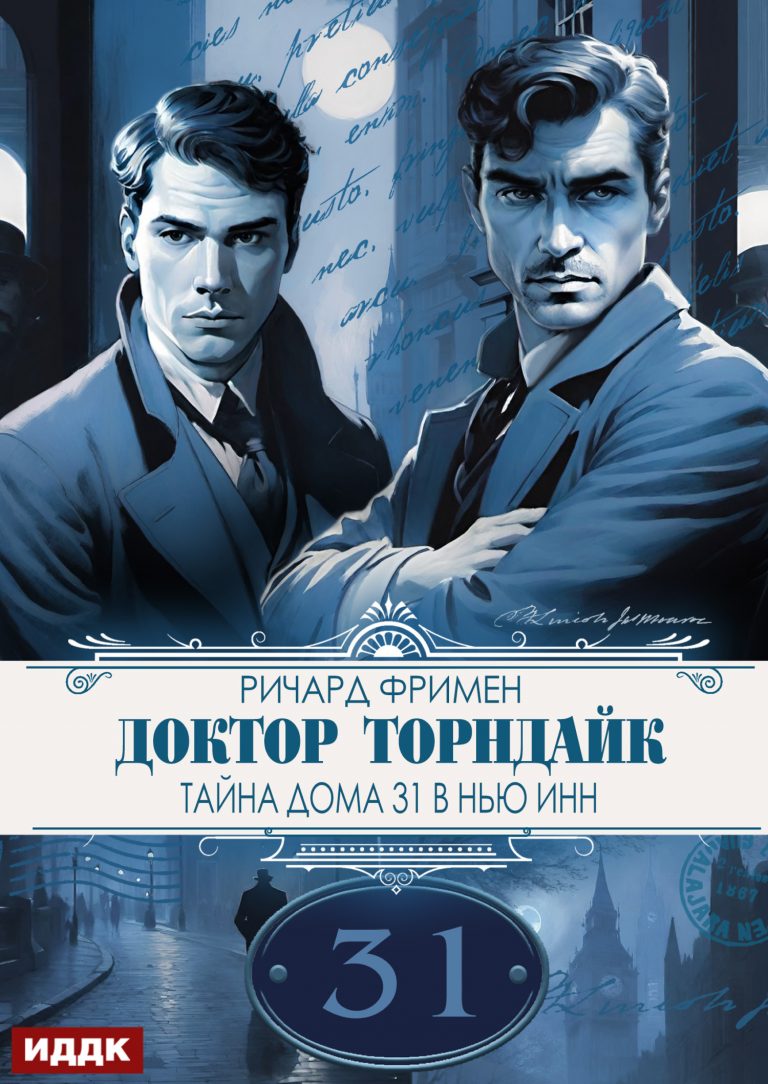 Доктор Торндайк. Тайна дома 31 в Нью Инн ИДДК