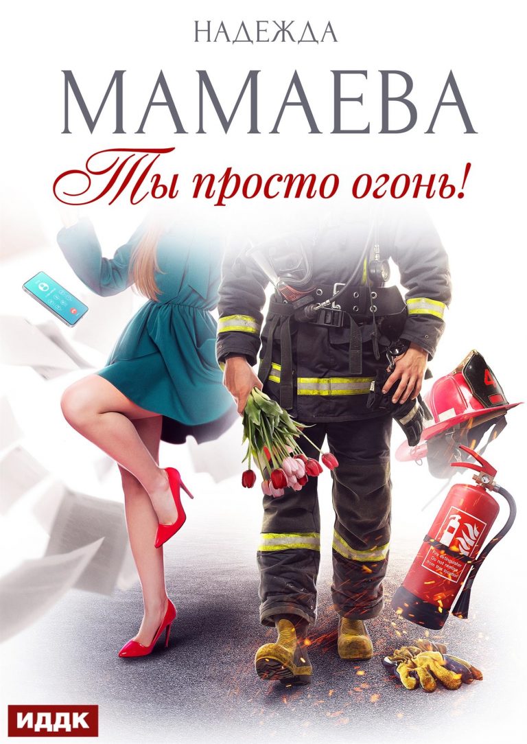 Ты просто огонь! ИДДК