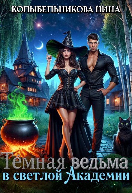 Темная ведьма в светлой Академии Колыбельникова Нина