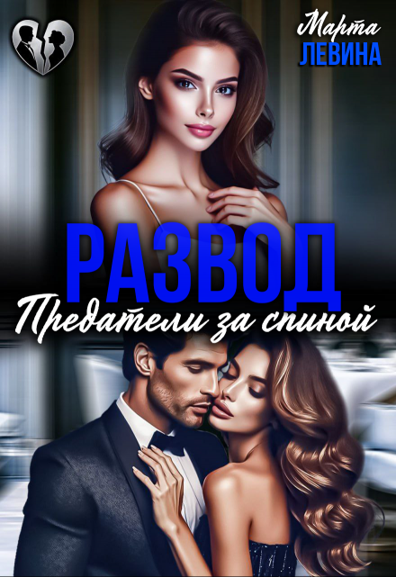 Развод. Предатели за спиной Марта Левина