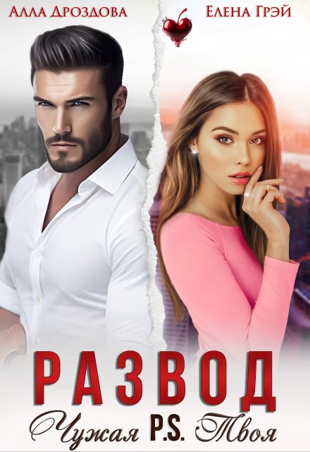 Развод. Чужая P.S.Твоя Елена Грэй