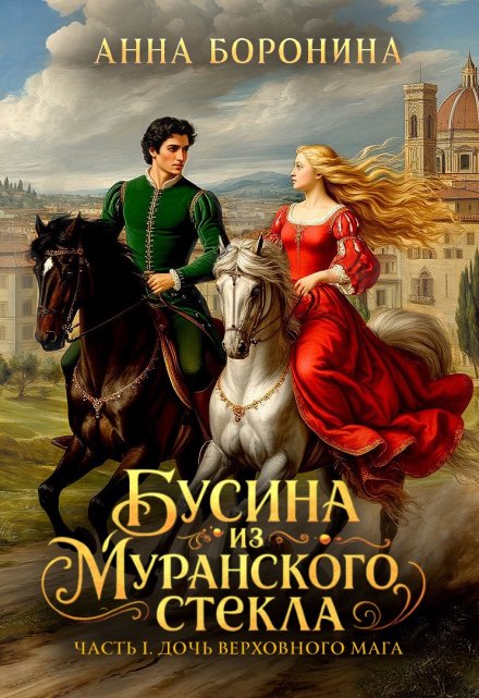 Бусина из муранского стекла. Дочь верховного мага Анна Боронина