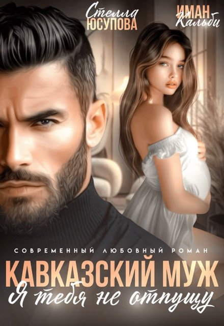 Кавказский муж. Я тебя не отпущу Иман Кальби
