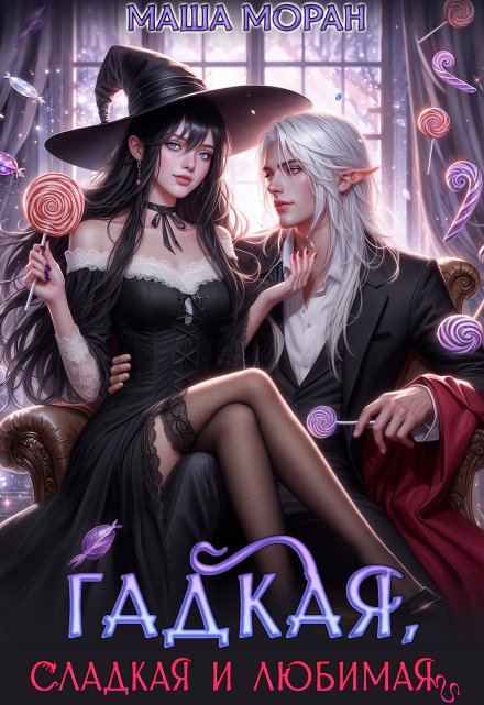 Гадкая, сладкая и любимая Маша Моран