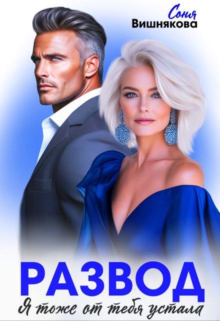 Развод. Я тоже от тебя устала Соня Вишнякова